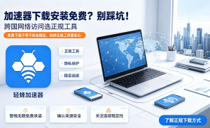 网站加速器怎么选?轻蜂加速器助力iOS办公，稳定流畅解决网络延迟