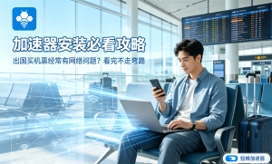 网站加速器怎么选?轻蜂加速器助力iOS办公，稳定流畅解决网络延迟